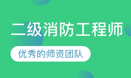 二级消防工程师