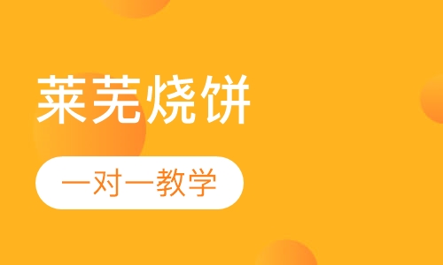 莱芜烧饼