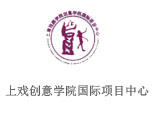 上戏创意学院国际项目中心