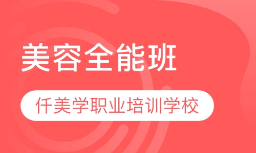 全能班