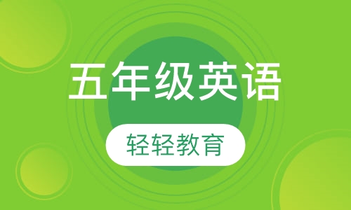 五年级英语