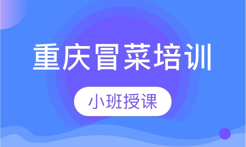 重庆冒菜培训