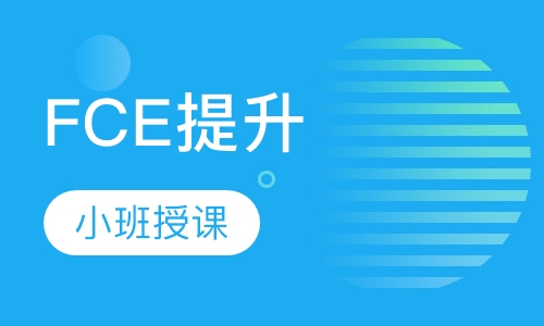 FCE提升