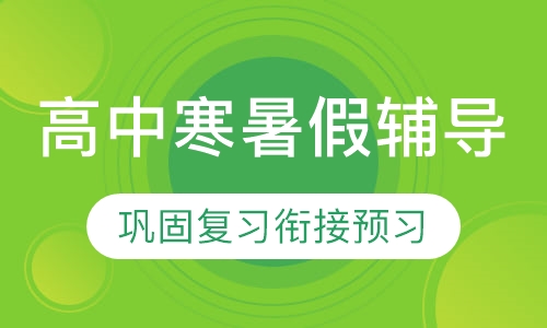 高中寒暑假辅导