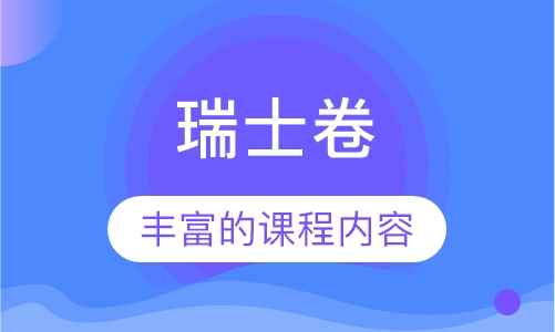 瑞士卷