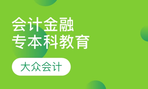 会计、金融专本科教育