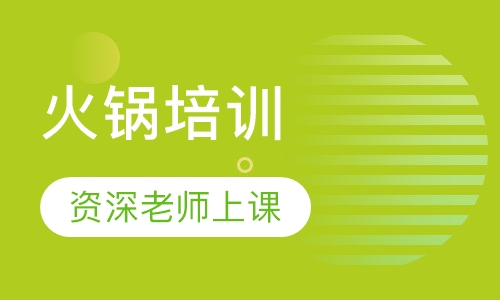 火锅培训