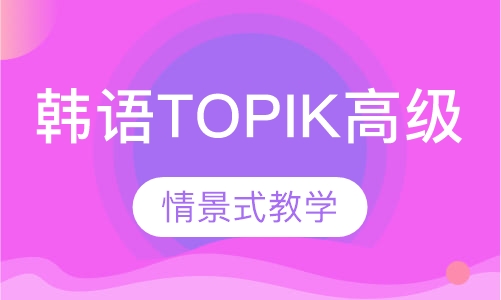 韩语TOPIK高级课程