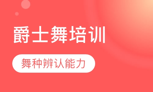 爵士舞导师培训中级班