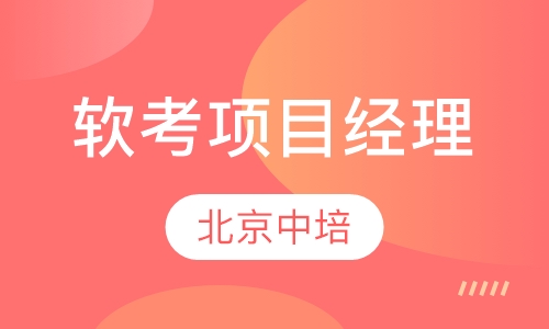 软考项目经理（中高级）考前培训班