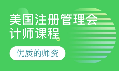 美国注册管理会计师（CMA）课程
