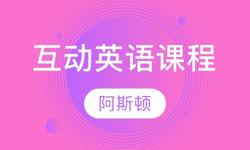 互动英语课程