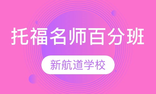 托福十年名师100分班（争100/110