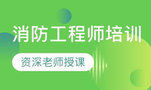 消防工程师培训