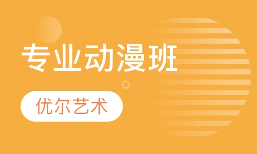 专业动漫班