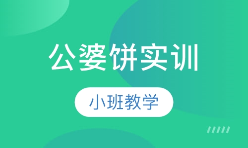 公婆饼实训