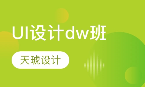 UI设计dw班
