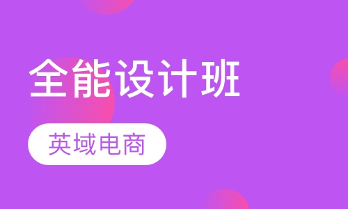 全能设计班