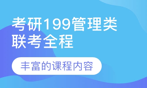 考研199管理类联考全程班