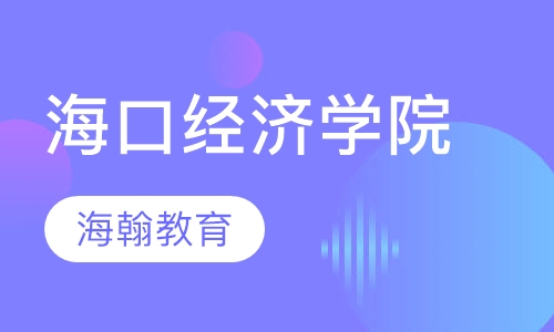 海口经济学院