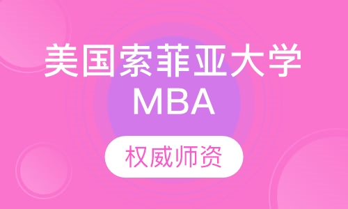 美国索菲亚大学MBA