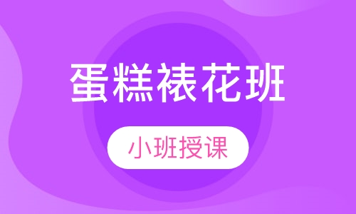 蛋糕裱花班