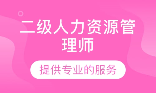二级人力资源管理师