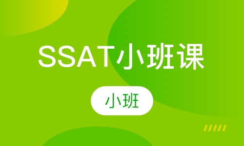 SSAT小班课