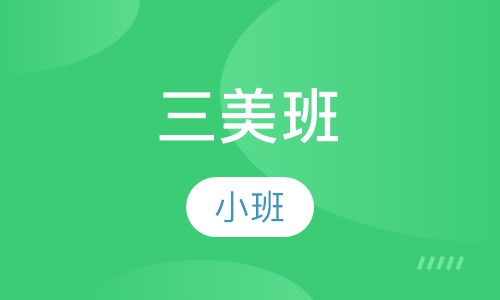 三美班