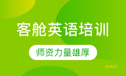 客舱英语培训