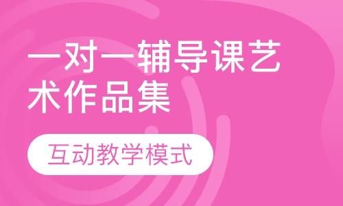 一对一作品集辅导课-艺术作品集