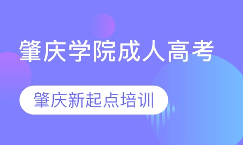 肇庆学院成人高考