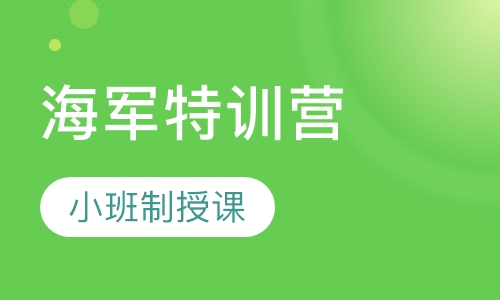 西点军事海军特训营14天