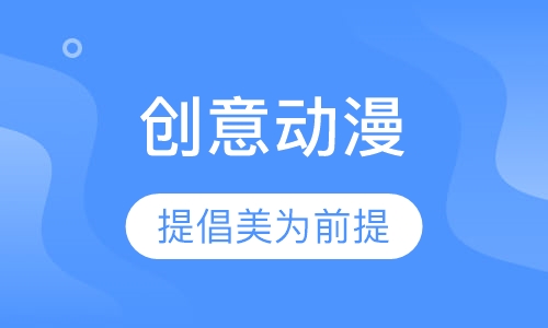 创意动漫培训