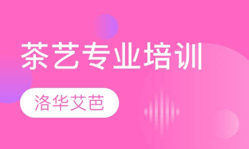 茶艺专业培训