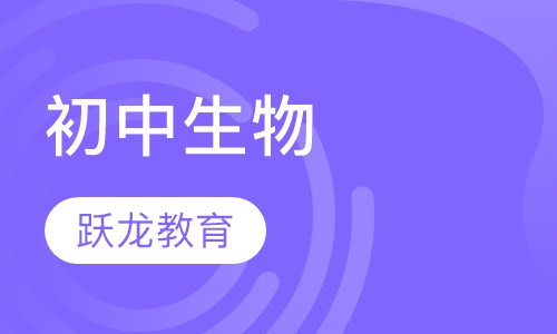 初中生物