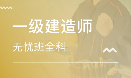 一级建造师无忧班全科