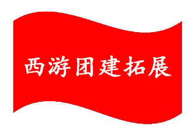 青岛西游团建拓展