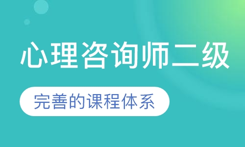 心理咨询师二级