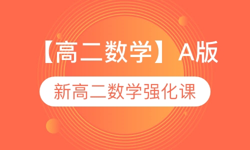 高二数学暑期冲刺课A版