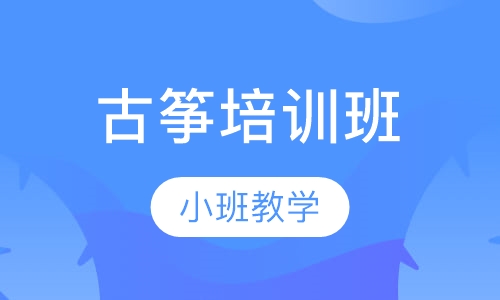 古筝培训班