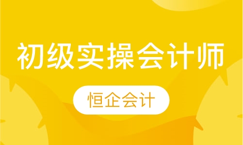初级实操会计师