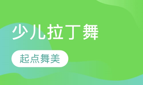 少儿拉丁舞