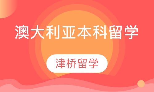 澳大利亚本科留学