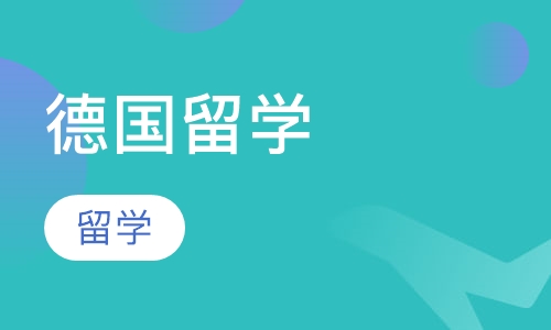 德国留学