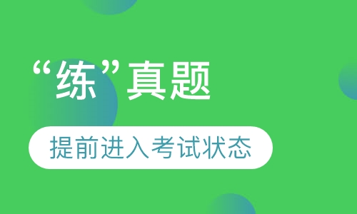 “练”真题