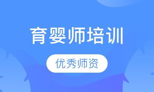 育婴师培训