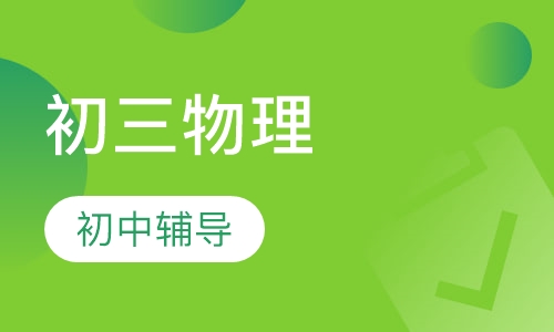 初三物理
