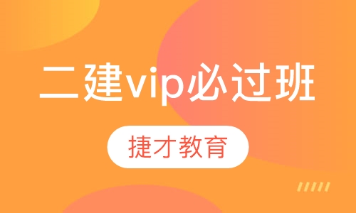 二级建造师vip必过班