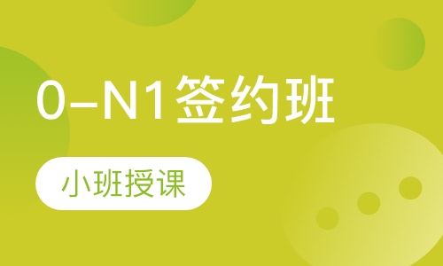 0-N1签约班
